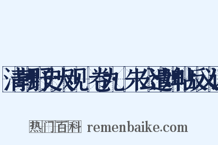 清朝野史大观·卷九·朱公遣婢帖反义词是什么意思的图片